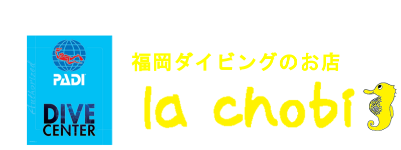 福岡ダイビングのお店 la chobi